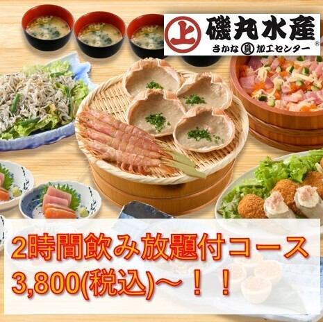 磯丸水産の宴会コースは2時間飲み放題付のお料理7品がオトク!※2名様以上からご予約可能