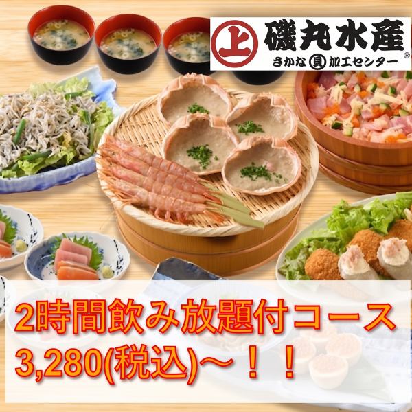 磯丸水産の宴会コースは2時間飲み放題付のお料理5品がオトク！※4名様以上からご予約可能