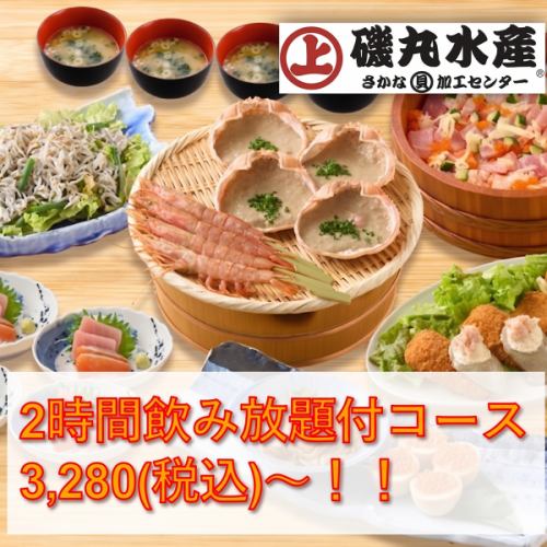 磯丸水産の宴会コースは2時間飲み放題付のお料理5品がオトク！※4名様以上からご予約可能