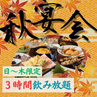 ★秋限定★＼３時間／プレミアム飲み放題付き『秋宴会コース』 ※日～木曜日限定！