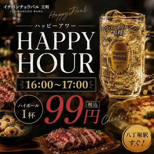 欢乐时光下午4点至5点！高球鸡尾酒每杯仅售99日元！