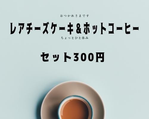 レアチーズケーキ&ホットコーヒーセット