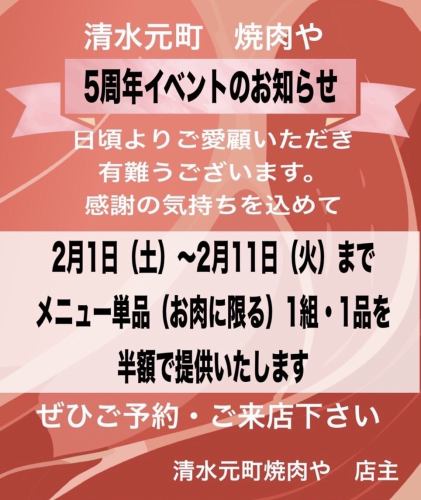 清水元町 焼肉や【5周年イベントのお知らせ】