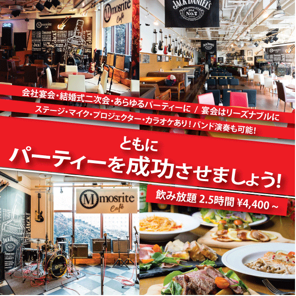 音楽・お酒・お食事が楽しめるお店! ランチ・ディナーはもちろん貸切パーティー可能!