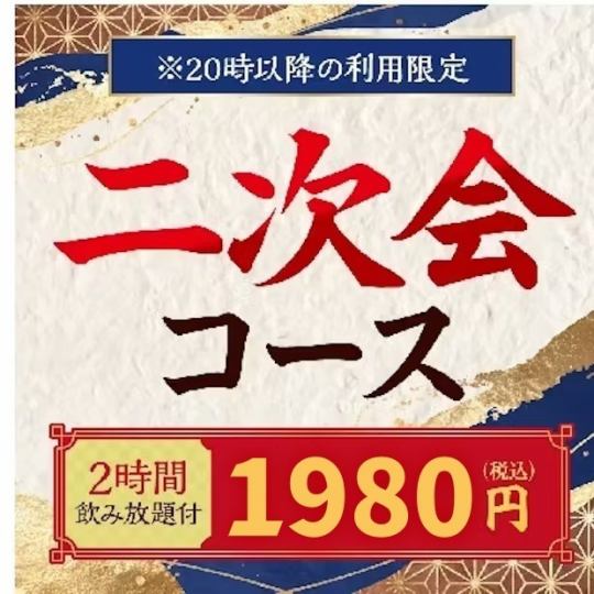 【2차회 코스】전 100종류 이상♪2H 음방부 요리 4품 1980엔