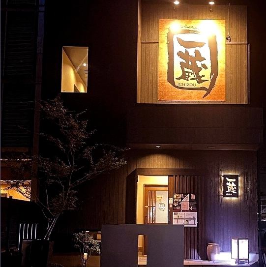 足利駅駅前の和風居酒屋。地元の方はもちろん、出張や観光の際にもお気軽にお立ち寄りください。 