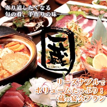一蔵こだわりの逸品を楽しめる飲み放題コース付き♪