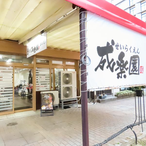 幼い頃に訪れたような、どこか懐かしい下町風情あふれる焼肉店【成楽園】。店内は賑やかな雰囲気で、お一人様の焼肉から、大人数での歓送迎会まで、幅広くご利用いただけます。また、貸切も可能ですので、気兼ねなく楽しいひとときをお過ごしください！親しみやすい空間で、皆様のお越しをお待ちしております！