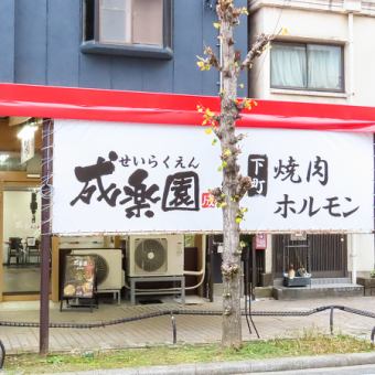成楽園おまかせコース◆2h飲み放題付き5,500円(税込)～！　※事前予約必須