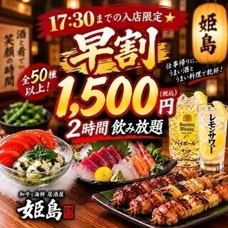 【17:30までの入店限定★早割】全50種以上！2時間飲み放題〈税込1500円〉
