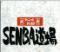 ジョニーのからあげ SENBA道場（せんばどうじょう）