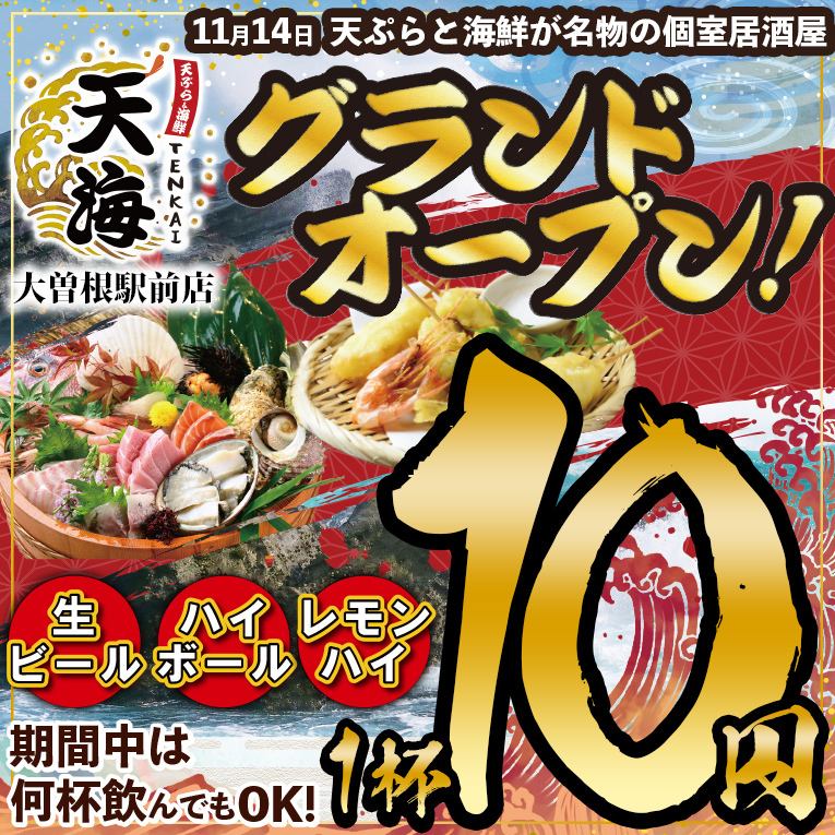 【11/14 NEW OPEN】～11/20限定！生ビール,ハイボール,レモンハイ何杯飲んでも1杯10円