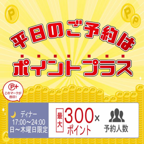 日～木曜日のネット予約で３００P×人数分！！更に◆只今多くのコースで飲み放題付きコースが５００円