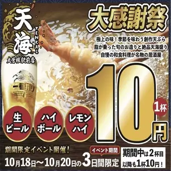 From October 18th (Sun) to October 20th (Tue), draft beer, highballs, and lemon highballs are only 10 yen per glass, no matter how many you drink!!