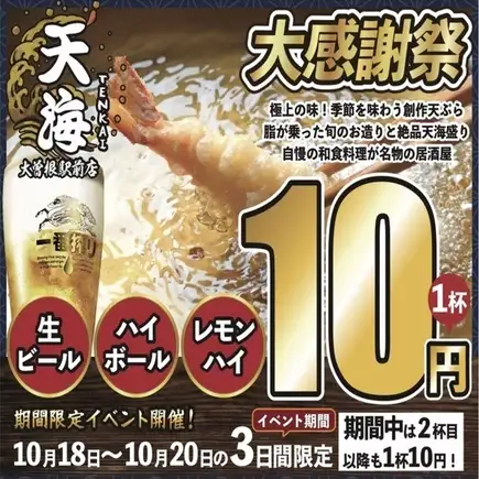 10月18日(日)～1０月２０日(火)生ビール、ハイボール、レモンハイが何杯飲んでも一杯10円！！
