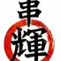 串輝