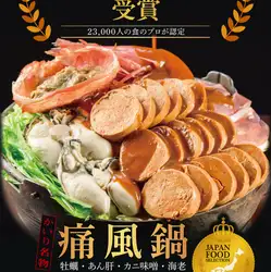 『かいりの痛風鍋』グランプリ受賞記念！WEB予約限定 特別価格　3490円(税込)→3000円(税込)