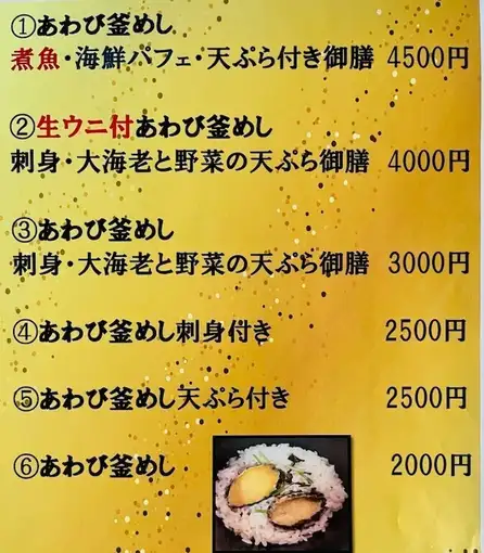 あわび釜めし・天ぷら付き