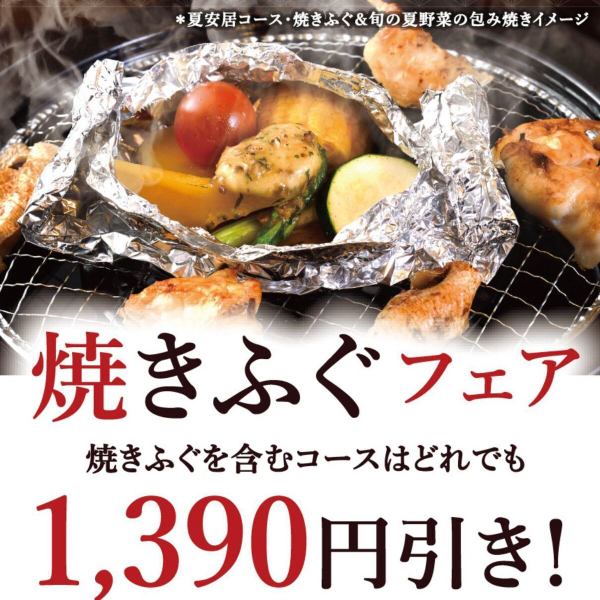 【玄品上野限定】◎夏の焼きふぐフェア開催中！8/31まで◎『焼きふぐ』を含む対象コース1,390円引き！