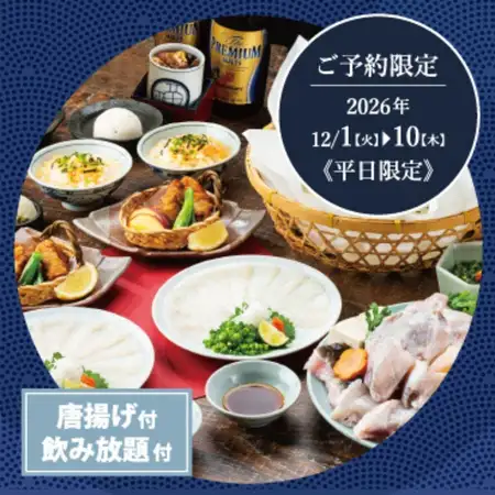Attention Party Organizers! Winter Banquet Course [Reservation Only: December 1st - December 10th, Weekdays Only] Special Winter Course - 7 Dishes + All-You-Can-Drink