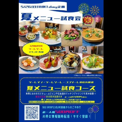 [5/26 (Sun) 1-day limited special event!] Summer menu tasting course (120 minutes all-you-can-drink included)