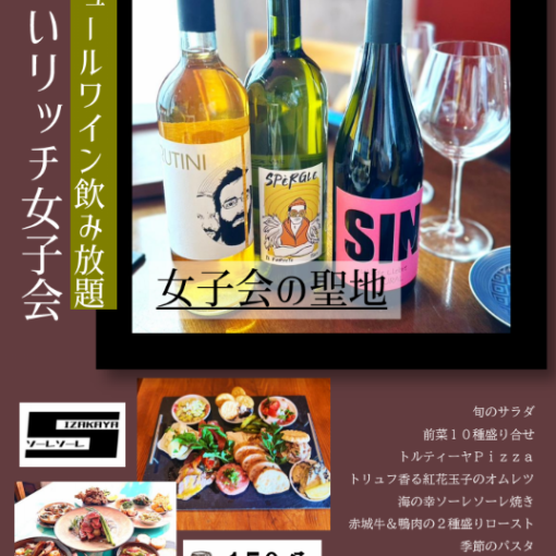 【150分】ナチュールワインも飲み放題♪ちょっとリッチな女子会《全8品/6,000円（税込）》