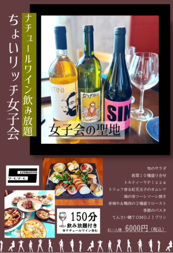 【150分】ナチュールワインも飲み放題♪ちょっとリッチな女子会《全8品/6,000円（税込）》