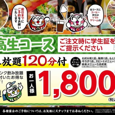 【中高生コース】お得なソフトドリンク飲み放題120分！1980円(税込)→10名様以上で1782円(税込)