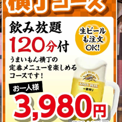 [Yokocho Course] Includes 120 minutes of all-you-can-drink alcohol! 4,378 yen (tax included) → 3,940 yen (tax included) for 10 or more people