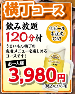 [Yokocho Course] Includes 120 minutes of all-you-can-drink alcohol! 4,378 yen (tax included) → 3,940 yen (tax included) for 10 or more people