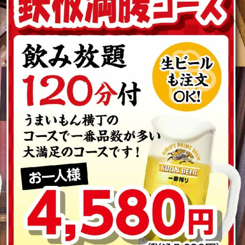 [Teppan Full Stomach Course] Includes 120 minutes of all-you-can-drink alcohol! 5,038 yen (tax included) → 4,534 yen (tax included) for 10 or more people