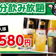 [Advance reservations only] Approximately 50 types of draft beer and other drinks [All-you-can-drink Yokocho] 1,738 yen for 90 minutes → 1,564 yen for 10 or more people (tax included)