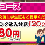 [Junior and High School Student Course] Great value with 120 minutes of all-you-can-drink soft drinks! 2,178 yen (tax included) → 1,960 yen (tax included) for 10 or more people