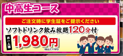 [Junior and High School Student Course] Great value with 120 minutes of all-you-can-drink soft drinks! 2,178 yen (tax included) → 1,960 yen (tax included) for 10 or more people