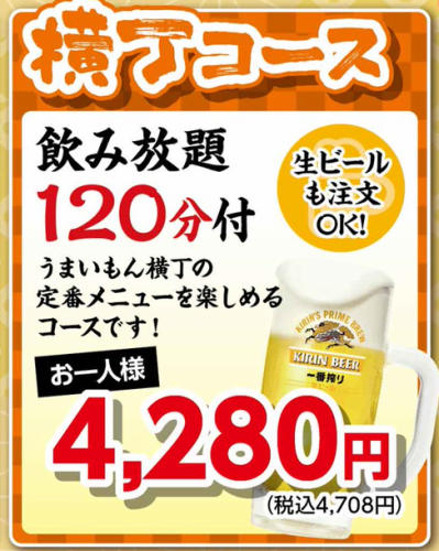 【橫丁套餐】包含120分鐘無限暢飲! 4,708日圓(含稅)→ 10人以上團體4,237日圓(含稅)