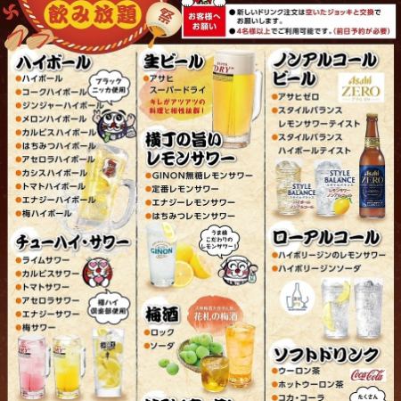 [Very Satisfying All-You-Can-Drink] 90-minute all-you-can-drink option available for 1,738 yen (tax included) + 550 yen (tax included) for an additional 30 minutes!