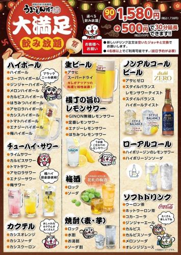 [Very Satisfying All-You-Can-Drink] 90-minute all-you-can-drink option available for 1,738 yen (tax included) + 550 yen (tax included) for an additional 30 minutes!