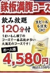 【鉄板満腹コース】アルコール飲み放題120分付！5038円(税込)→10名様以上で4534円(税込)
