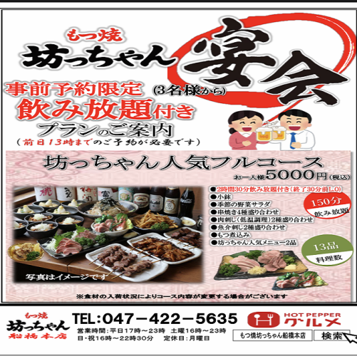 For all kinds of banquets ◎ Botchan's popular full course plan - 13 dishes ★ 5000 yen course ★ [150 minutes all-you-can-drink included]