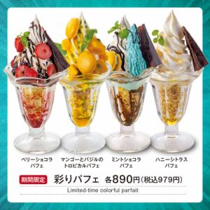 【夏の期間限定】彩りパフェ 各種