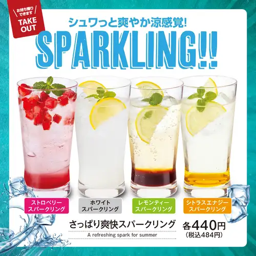 【夏の期間限定】さっぱり爽快スパークリング　各種