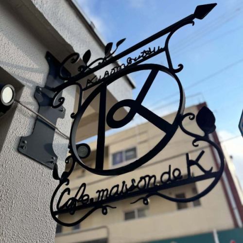 “我们今天将暂时关闭进行准备工作。”
抱歉通知得这么晚!
我们今天(12月12日,星期五)将暂停营业进行准备工作。
明天,星期六,我们将照常从午餐时间开始营业。提前谢谢你。
他们会在店里待到很晚准备,所以如果你只想喝点东西,应该没问题。请联系我们。