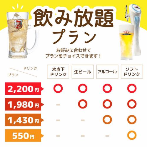 <All-you-can-drink> You can choose your favorite drink plan!