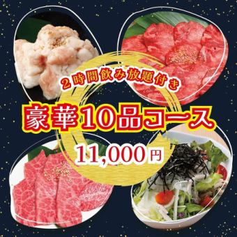 2/13~★NEW★Luxurious 10-course course including specially selected short ribs, beef sirloin, and top tongue + 2 hours all-you-can-drink⇒11,000 yen