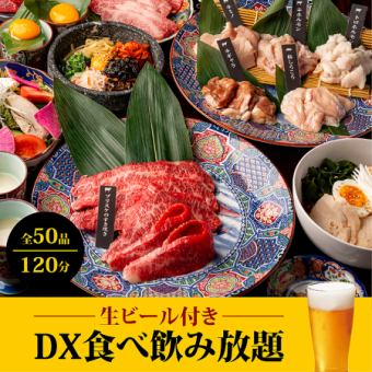 【DX食べ飲み放題】生ビール付き♪特選部位も食べ放題+2H飲み放題⇒7,800円