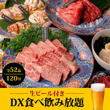 【DX食べ飲み放題】生ビール付き♪上タンや三角バラも食放題+2H飲み放題⇒8,800円