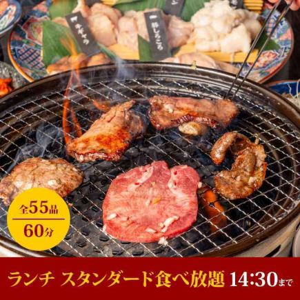 1/20～【ランチ スタンダード食べ放題】カルビ他焼肉食べ放題60分（L.O.40分）⇒2,780円