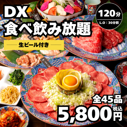 4/30迄【DX食べ飲み放題】生ビール付き　牛タンや石焼きビビンバも食べ放題5,800円＜歓送迎会＞