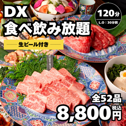 4/30迄【DX食べ飲放題】上タンや三角バラも食放題＋生ビール付２Ｈ飲み放題8,800円＜歓送迎会＞