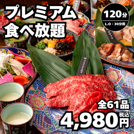 4/30迄【プレミアム食放題】和牛カルビ、牛肩ロース、牛サガリ、ブリスケなど4,980円！